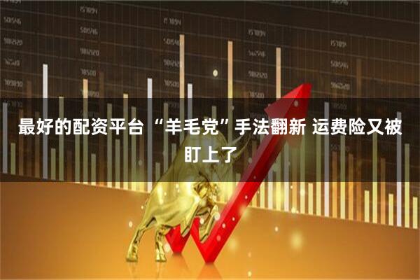 最好的配资平台 “羊毛党”手法翻新 运费险又被盯上了