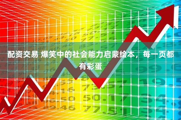 配资交易 爆笑中的社会能力启蒙绘本，每一页都有彩蛋