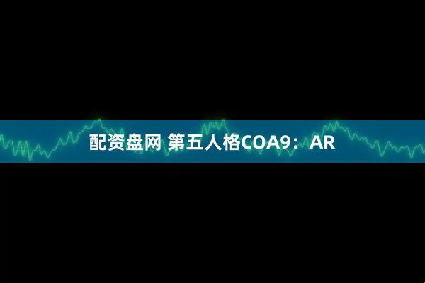 配资盘网 第五人格COA9:AR